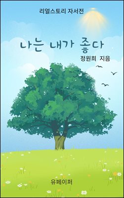 나는 내가 좋다