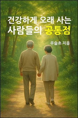 건강하게 오래 사는 사람들의 공통점