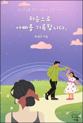 처음으로 아빠를 기록합니다