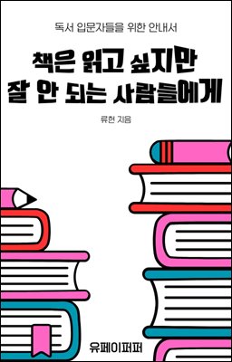 책은 읽고 싶지만 잘 안 되는 사람들에게
