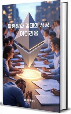 탈중앙화 경제의 심장, 이더리움