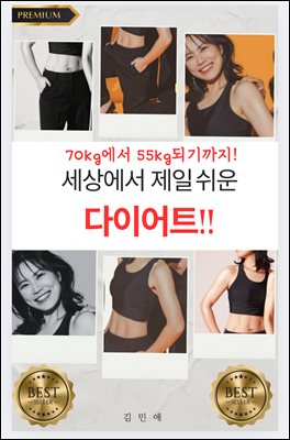 세상에서 제일 쉬운 다이어트