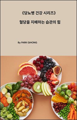 당뇨병 건강 시리즈 - 혈당을 지배하는 습관의 힘