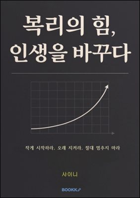 복리의 힘, 인생을 바꾸다