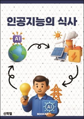 인공지능의 식사