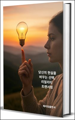 당신의 현실을 바꾸는 선택, 리얼리티 트랜서핑