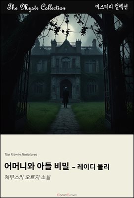 어머니와 아들의 비밀 - 레이디 몰리