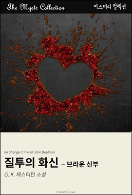 질투의 화신 - 브라운 신부