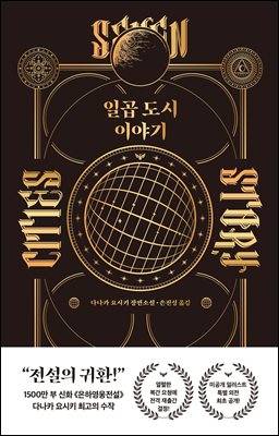 일곱 도시 이야기