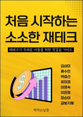 처음 시작하는 소소한 재테크