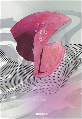 유독 조용한 팬