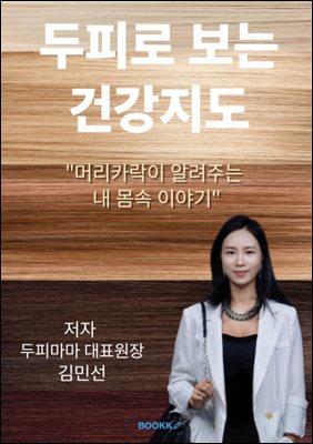 두피로 보는 건강지도