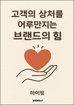 고객의 상처를 어루만지는 브랜드의 힘