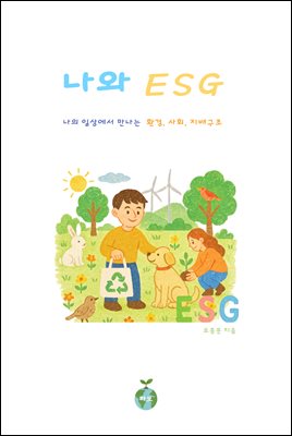 나와 ESG