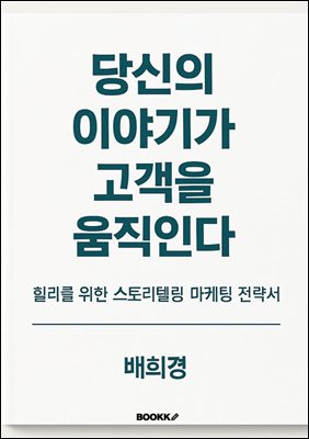 당신의 이야기가 고객을 움직인다