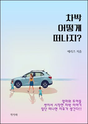 차박 어떻게 떠나지?