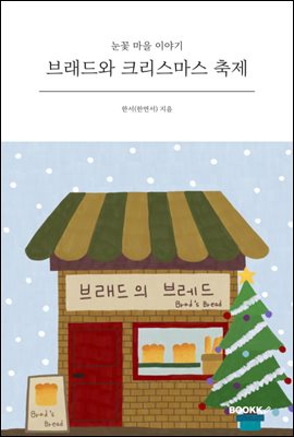 브래드와 크리스마스 축제
