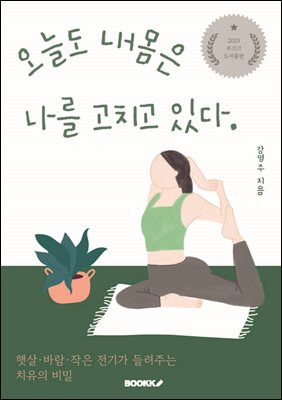 오늘도 내몸은 나를 고치고 있다