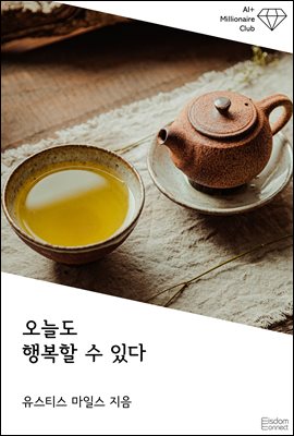 오늘도 행복할 수 있다