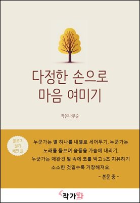 다정한 손으로 마음 여미기