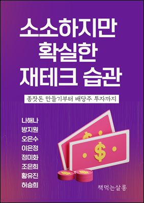 소소하지만 확실한 재테크 습관