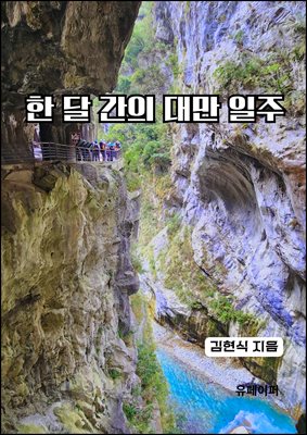 한 달 간의 대만 일주