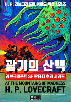 광기의 산맥, 러브크래프트 SF 판타지 호러 시리즈