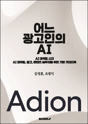 어느 광고인의 AI