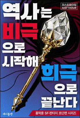 역사는 비극으로 시작해 희극으로 끝난다