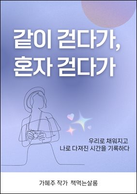 같이 걷다가 혼자 걷다가