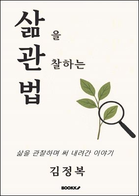 삶을 관찰하는 법