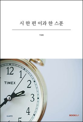 시 한 편 이과 한 스푼
