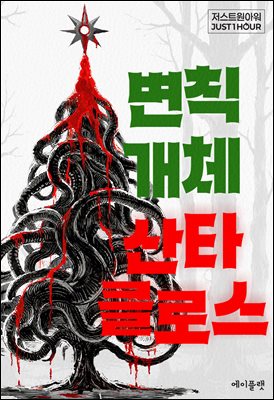 변칙개체 산타클로스