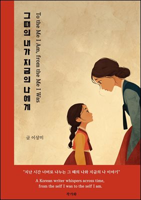 그때의 내가 지금의 나에게