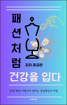 패션처럼 건강을 입다