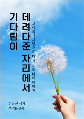 기다림이 데려다준 자리에서