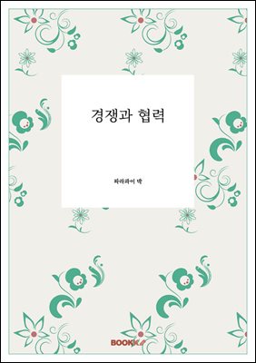 경쟁과 협력