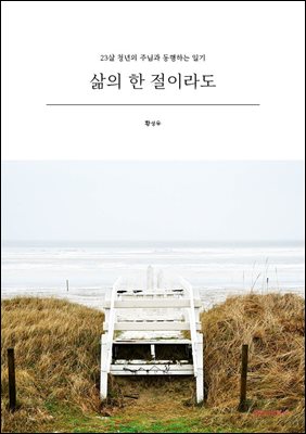삶의 한 절이라도