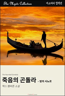 죽음의 곤돌라 - 밤의 시뇨르