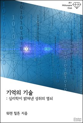 기억의 기술 : 심리학이 밝혀낸 성취의 열쇠