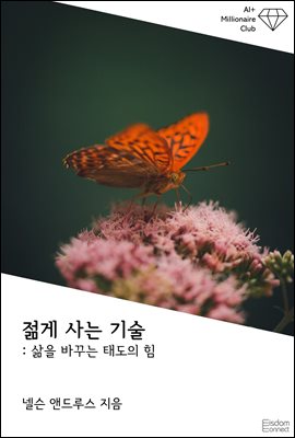 젊게 사는 기술 : 삶을 바꾸는 태도의 힘