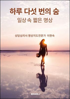 하루 다섯 번의 숨