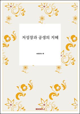 저성장과 공생의 지혜