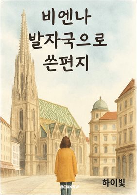 비엔나, 발자국으로 쓴 편지