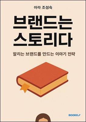 브랜드는 스토리다