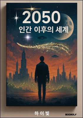 2050 인간 이후의 세계