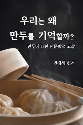 우리는 왜 만두를 기억할까?