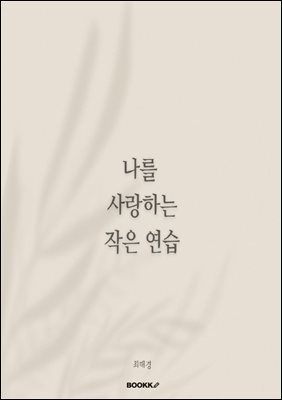 나를 사랑하는 작은 연습