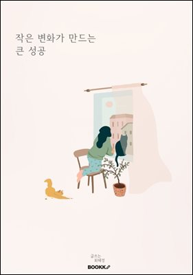 작은 변화가 만드는 큰 성공