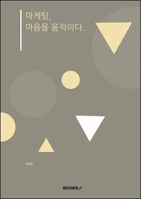 마케팅, 마음을 움직이다